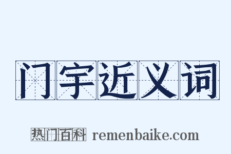 门宇近义词是什么意思的图片